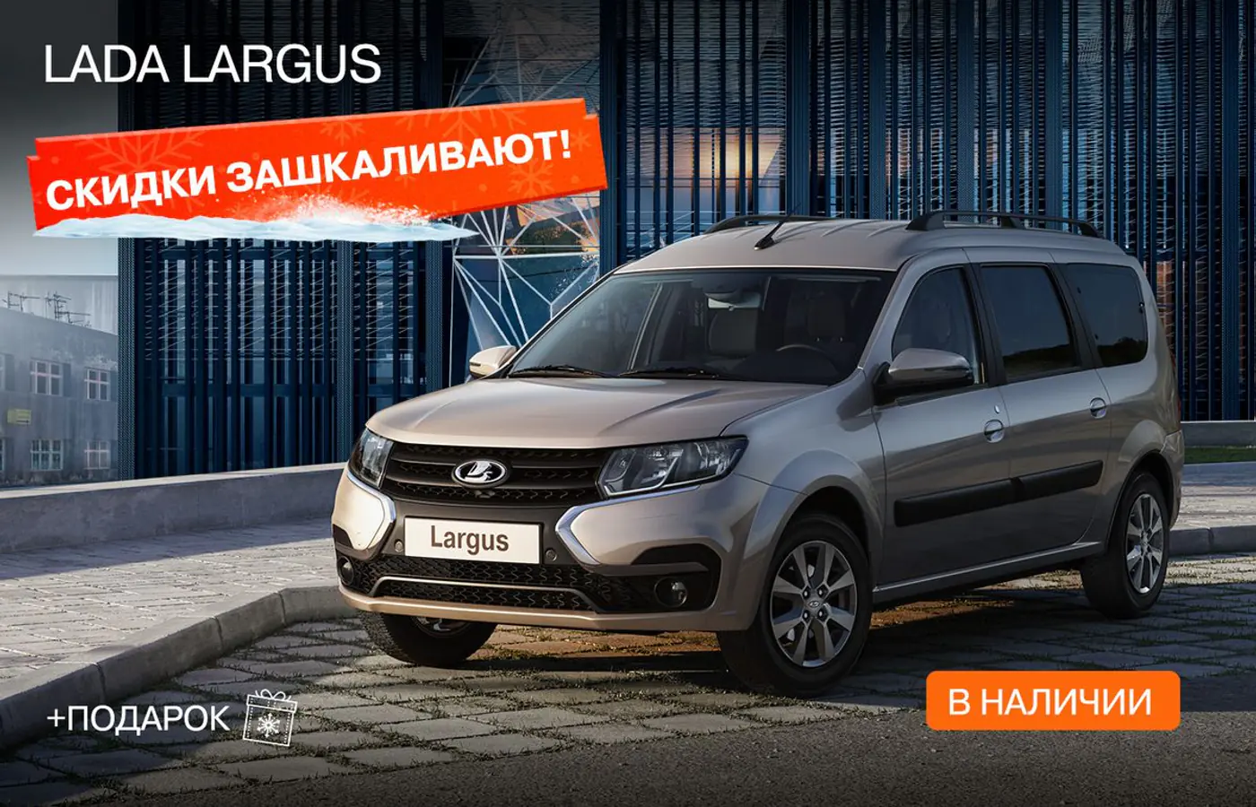 Скидки зашкаливают и каждому клиенту – подарок при покупке новой LADA!