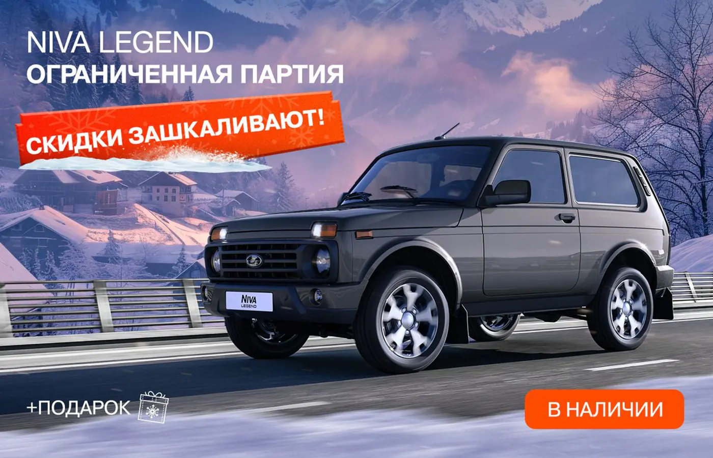 Скидки зашкаливают и каждому клиенту – подарок при покупке новой LADA!
