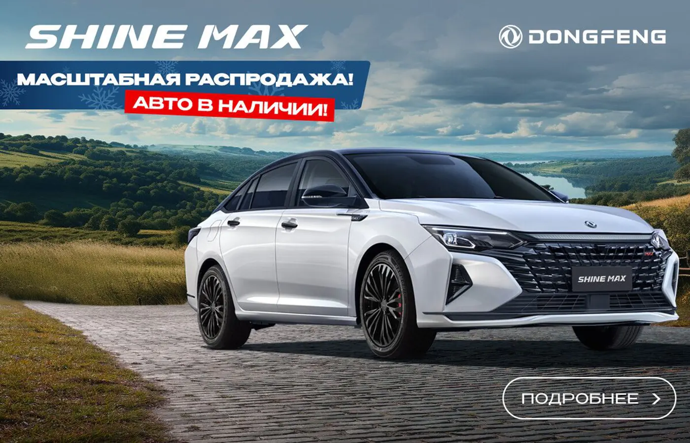 «Рвет рынок!» Нашумевший седан Dongfeng Shine можно взять в наличии по спеццене – 53 900 рублей