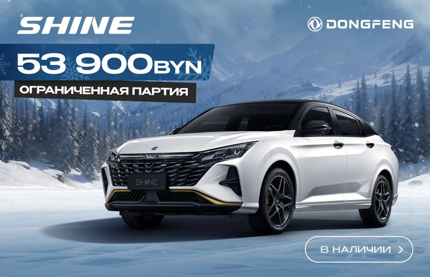 «Рвет рынок!» Нашумевший седан Dongfeng Shine можно взять в наличии по спеццене – 53 900 рублей