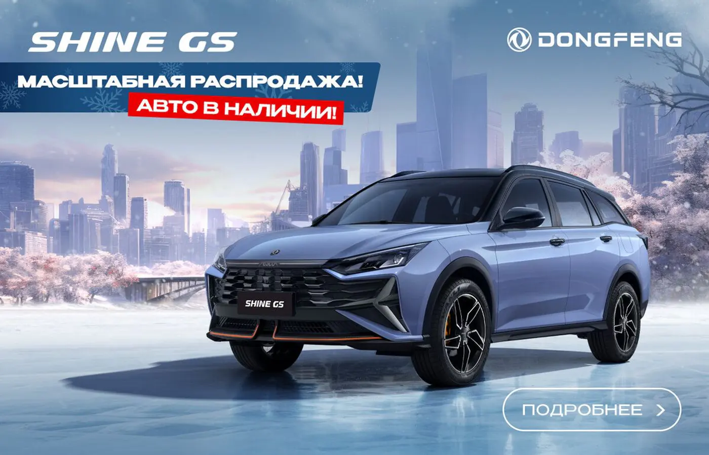 «Рвет рынок!» Нашумевший седан Dongfeng Shine можно взять в наличии по спеццене – 53 900 рублей