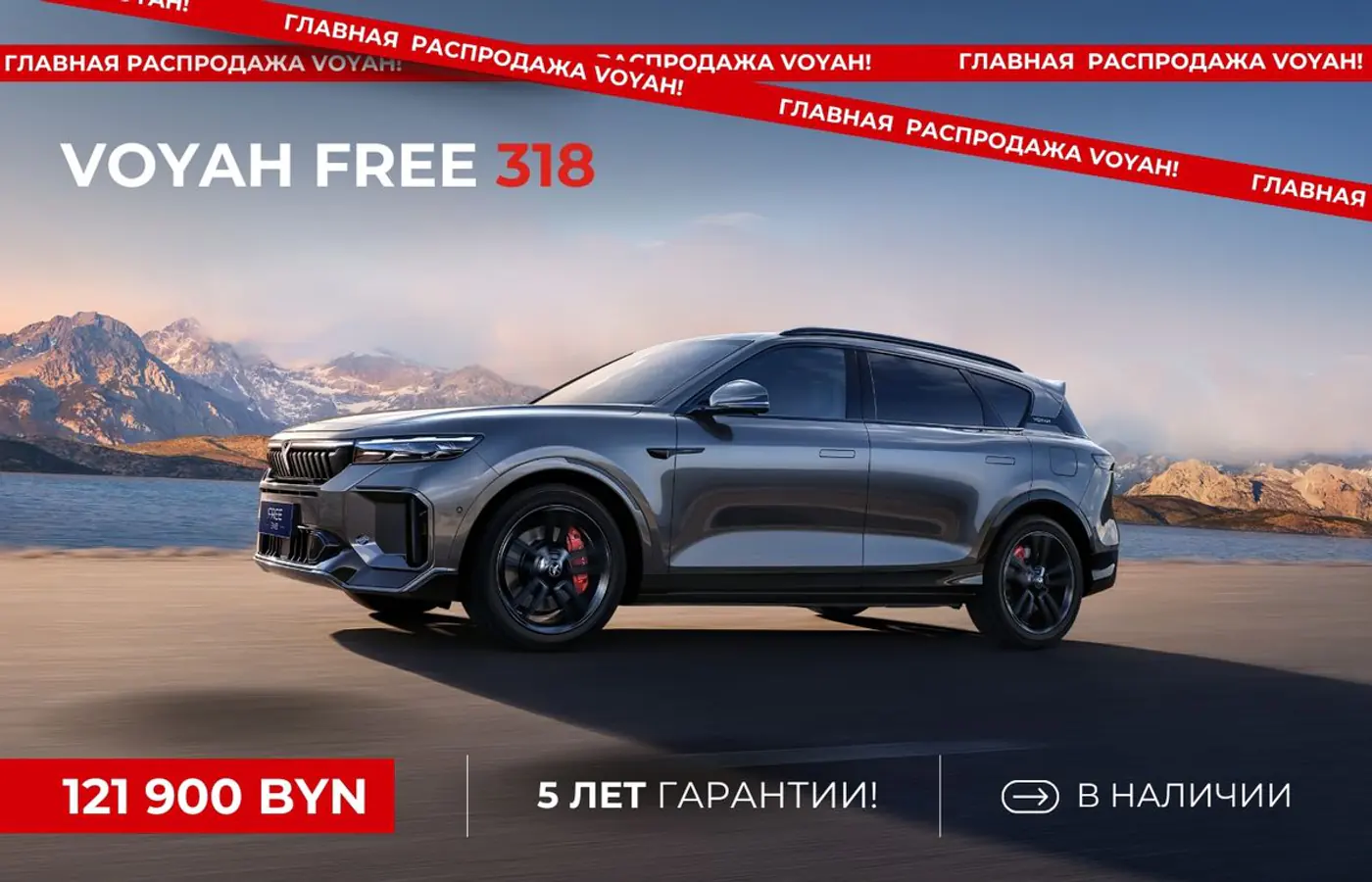 Распродажа бестселлера: роскошный Voyah Free 318 с 5-летней гарантией за 121 900 рублей. Только сейчас!