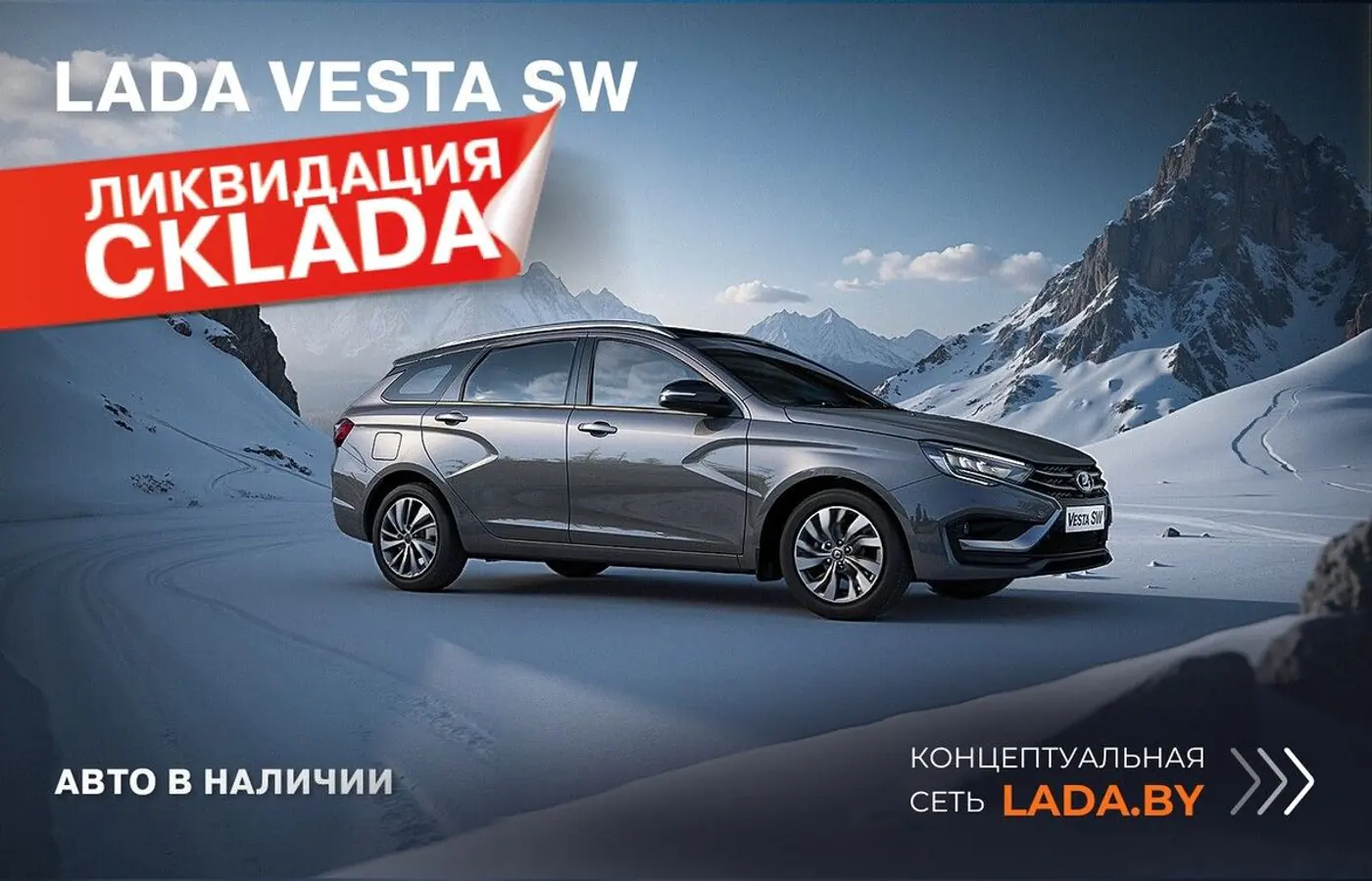 Только в концептуальной сети LADA.BY – грандиозный обвал цен!