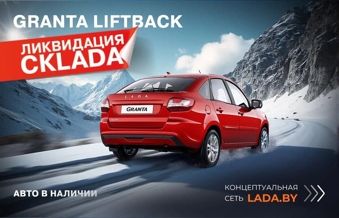 Только в концептуальной сети LADA.BY – грандиозный обвал цен!