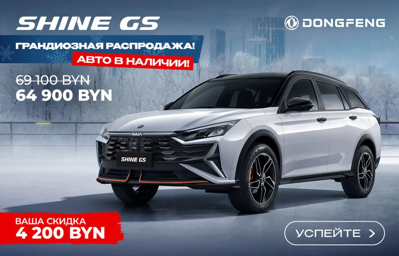 За 64 900 рублей кроссовер Dongfeng Shine GS нужен всем! Только сейчас с максимальными скидками