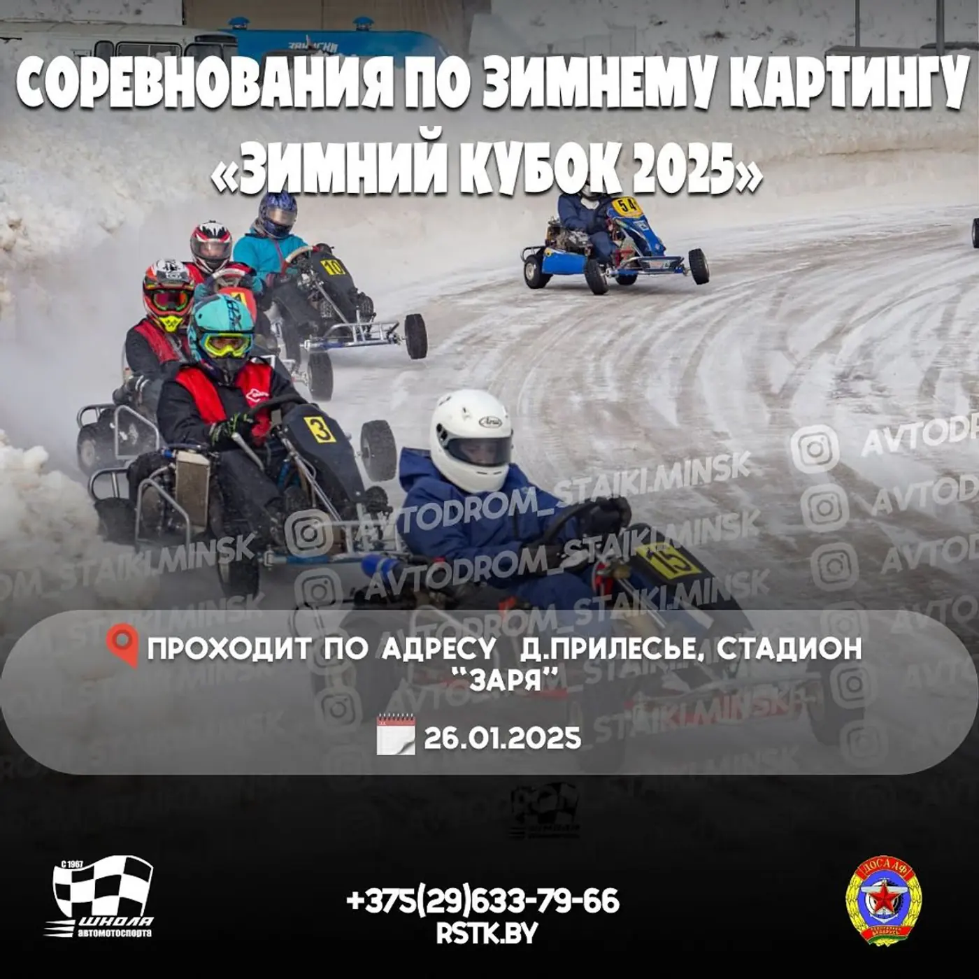 «Зимний кубок» по картингу состоится 26 января