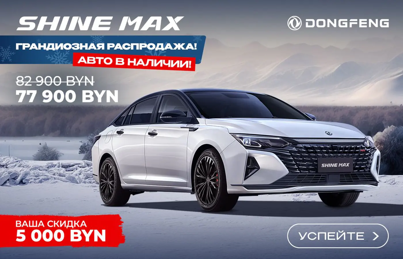 За 64 900 рублей кроссовер Dongfeng Shine GS нужен всем! Только сейчас с максимальными скидками