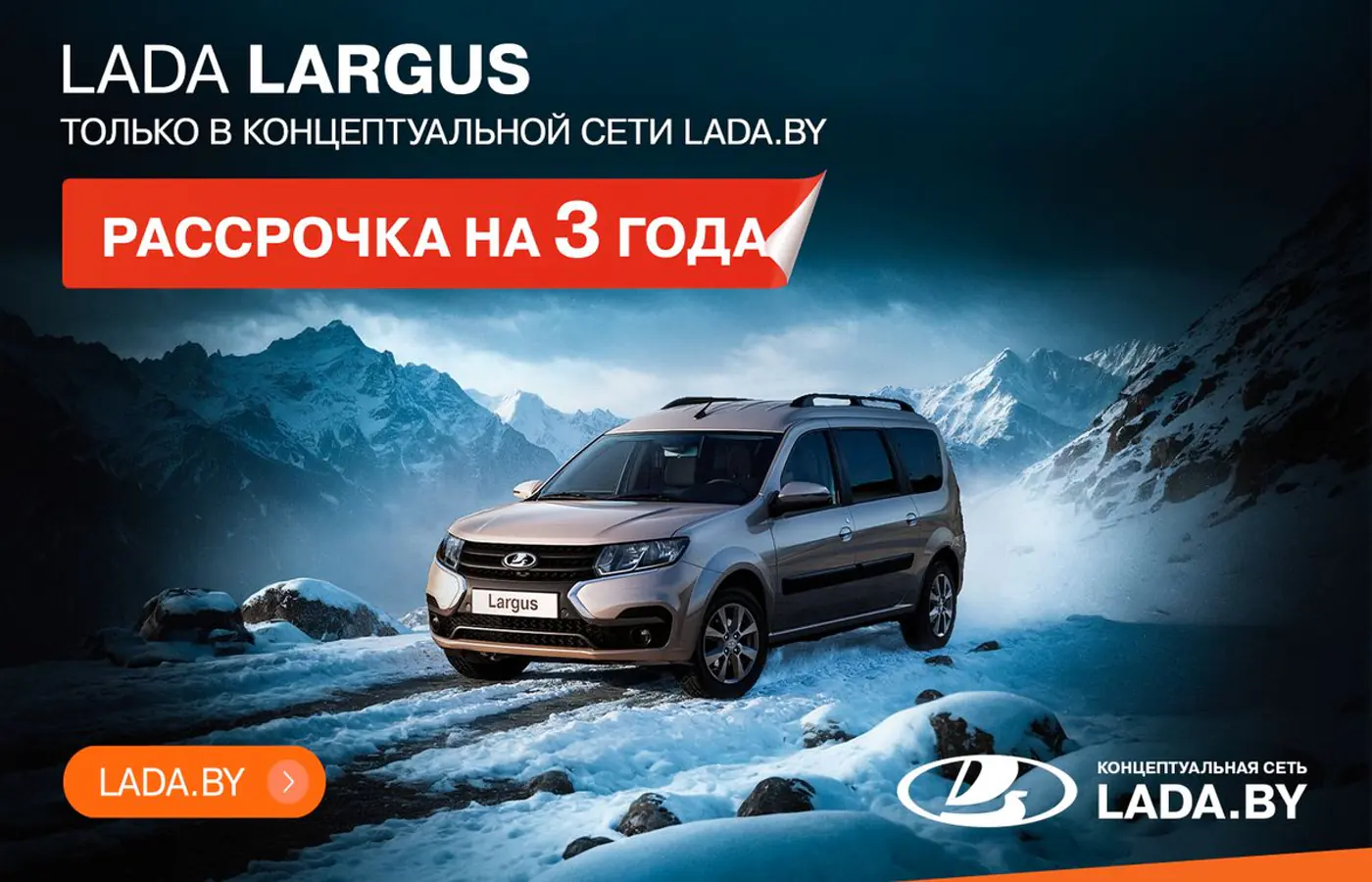 Рассрочка на 3 года! Только в концептуальной сети LADA.BY, авто в наличии