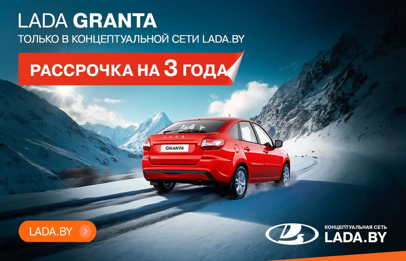 Рассрочка на 3 года! Только в концептуальной сети LADA.BY, авто в наличии