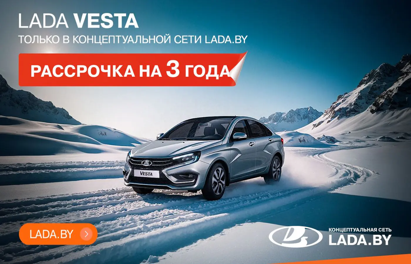 Рассрочка на 3 года! Только в концептуальной сети LADA.BY, авто в наличии