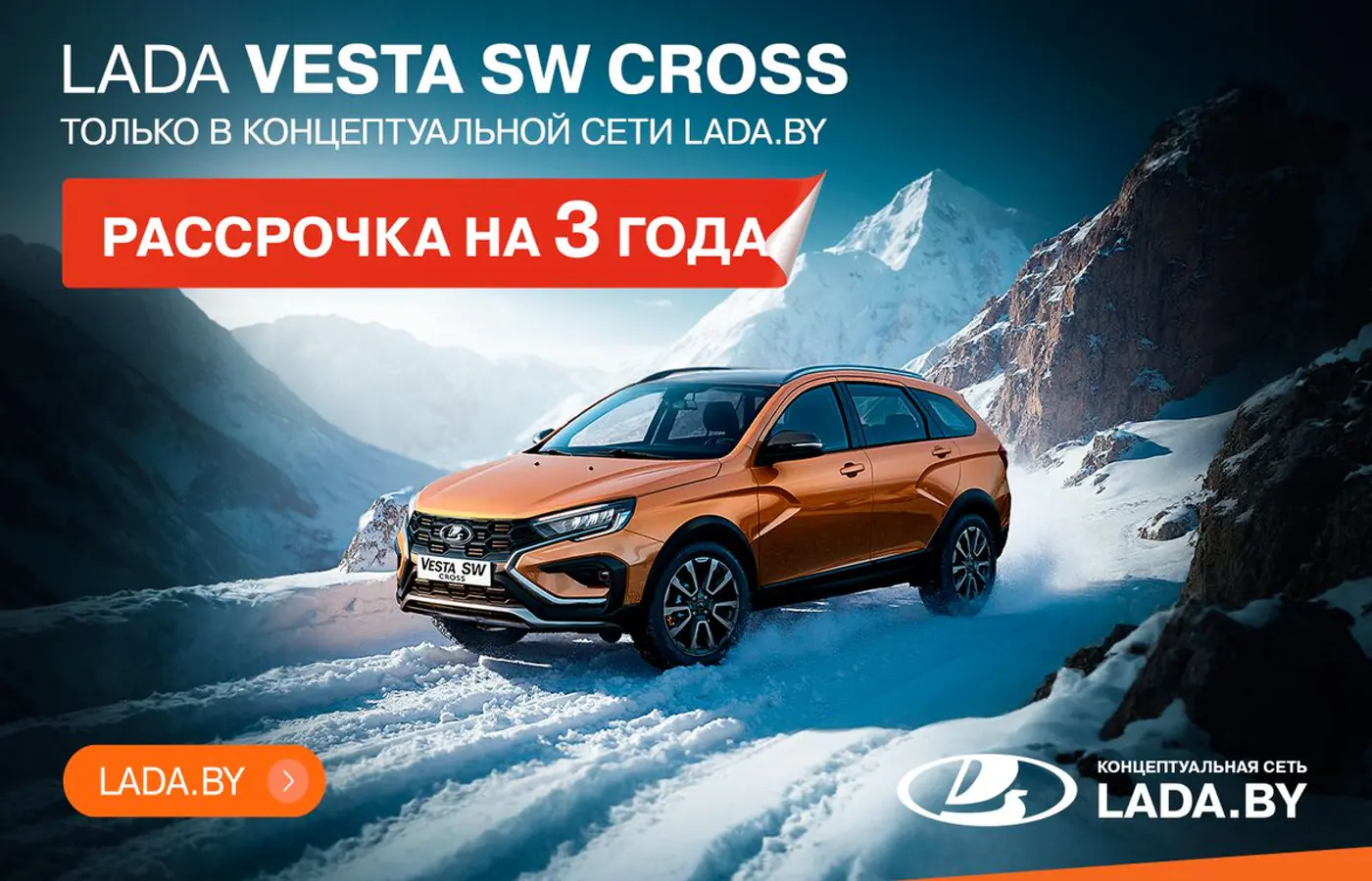 Рассрочка на 3 года! Только в концептуальной сети LADA.BY, авто в наличии