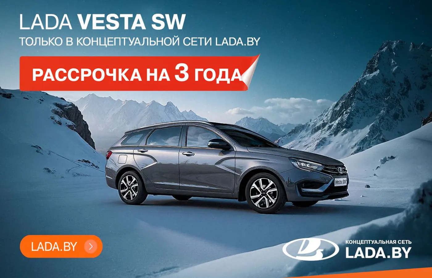 Рассрочка на 3 года! Только в концептуальной сети LADA.BY, авто в наличии