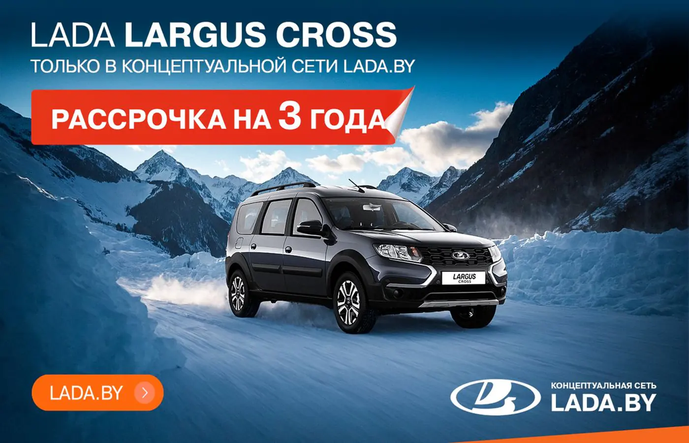 Рассрочка на 3 года! Только в концептуальной сети LADA.BY, авто в наличии