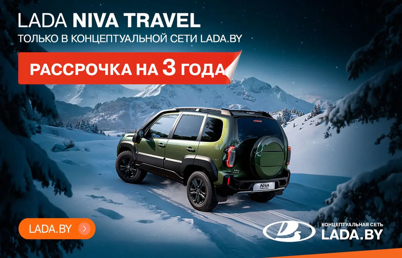Рассрочка на 3 года! Только в концептуальной сети LADA.BY, авто в наличии