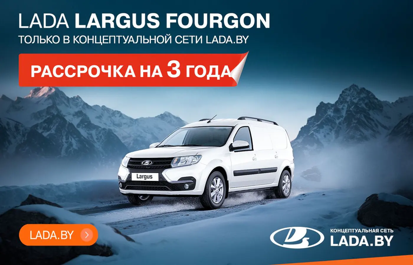 Рассрочка на 3 года! Только в концептуальной сети LADA.BY, авто в наличии