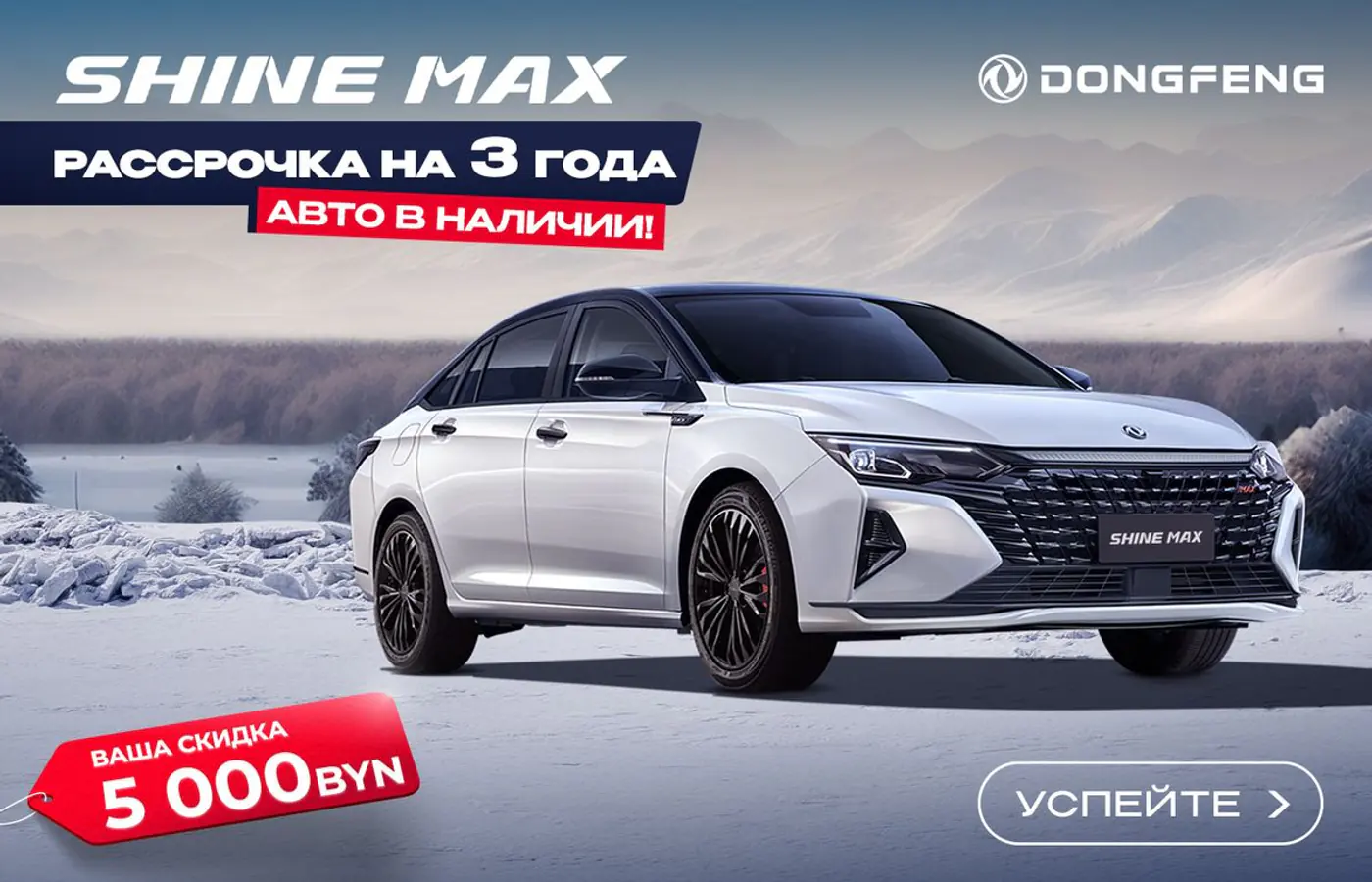 Одобряют всем! Рассрочка 3 года на все автомобили Dongfeng – быстро, без справок и поручителей