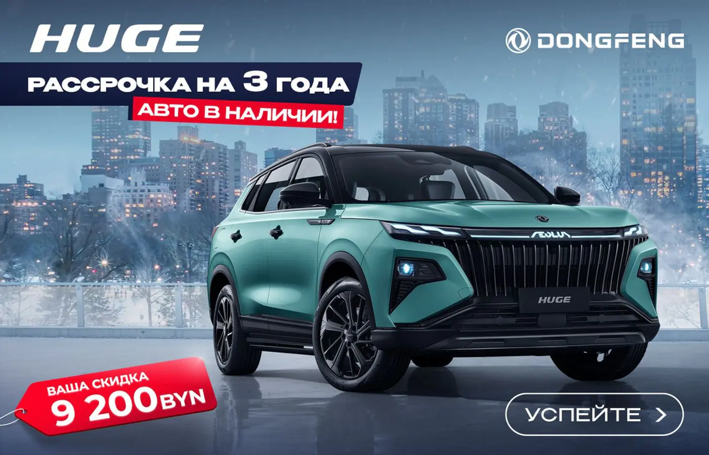 Одобряют всем! Рассрочка 3 года на все автомобили Dongfeng – быстро, без справок и поручителей