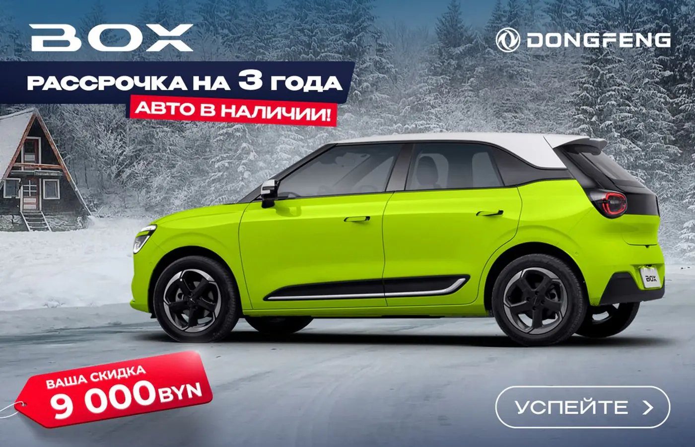 Одобряют всем! Рассрочка 3 года на все автомобили Dongfeng – быстро, без справок и поручителей