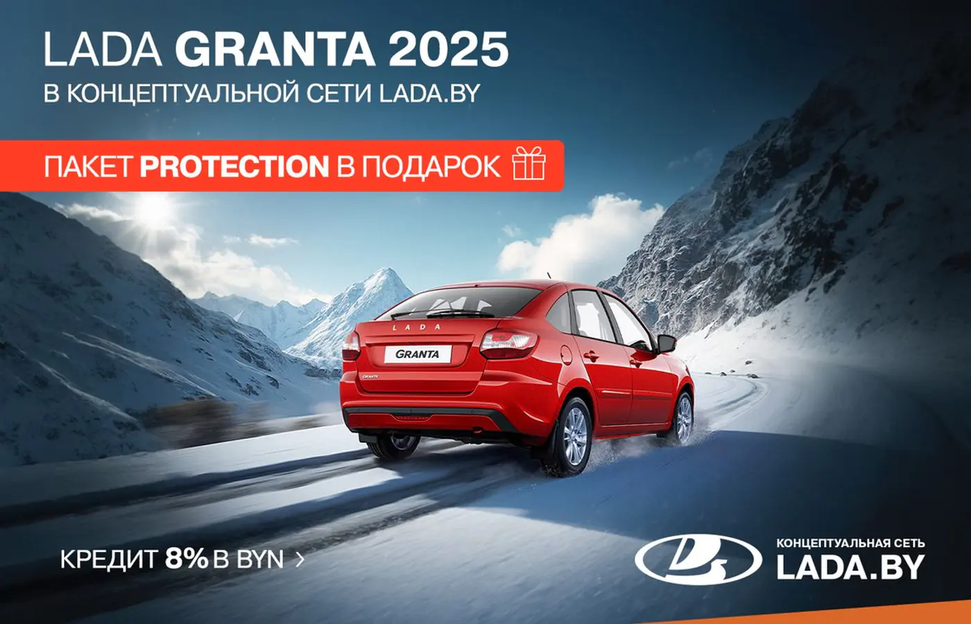 Granta 2025 с пакетом Protection – только в концептуальной сети LADA.BY. Кредит под 8%