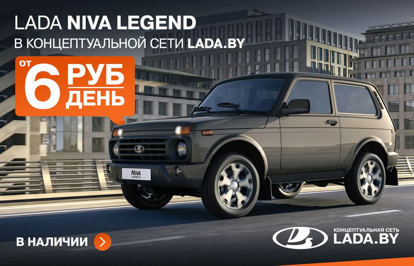 Всего 6 рублей в день! Рассрочка, льготный кредит без аванса – только в концептуальной сети LADA.BY
