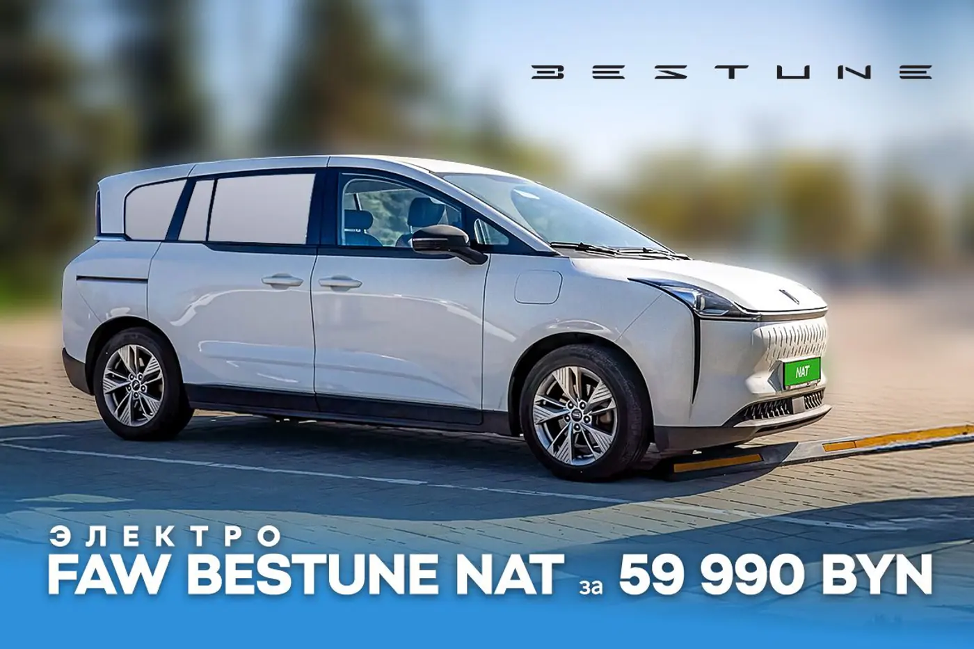 Больше не нужно искать: только 50 авто для вашего бизнеса FAW Bestune NAT по акционной цене 59 990 рублей!