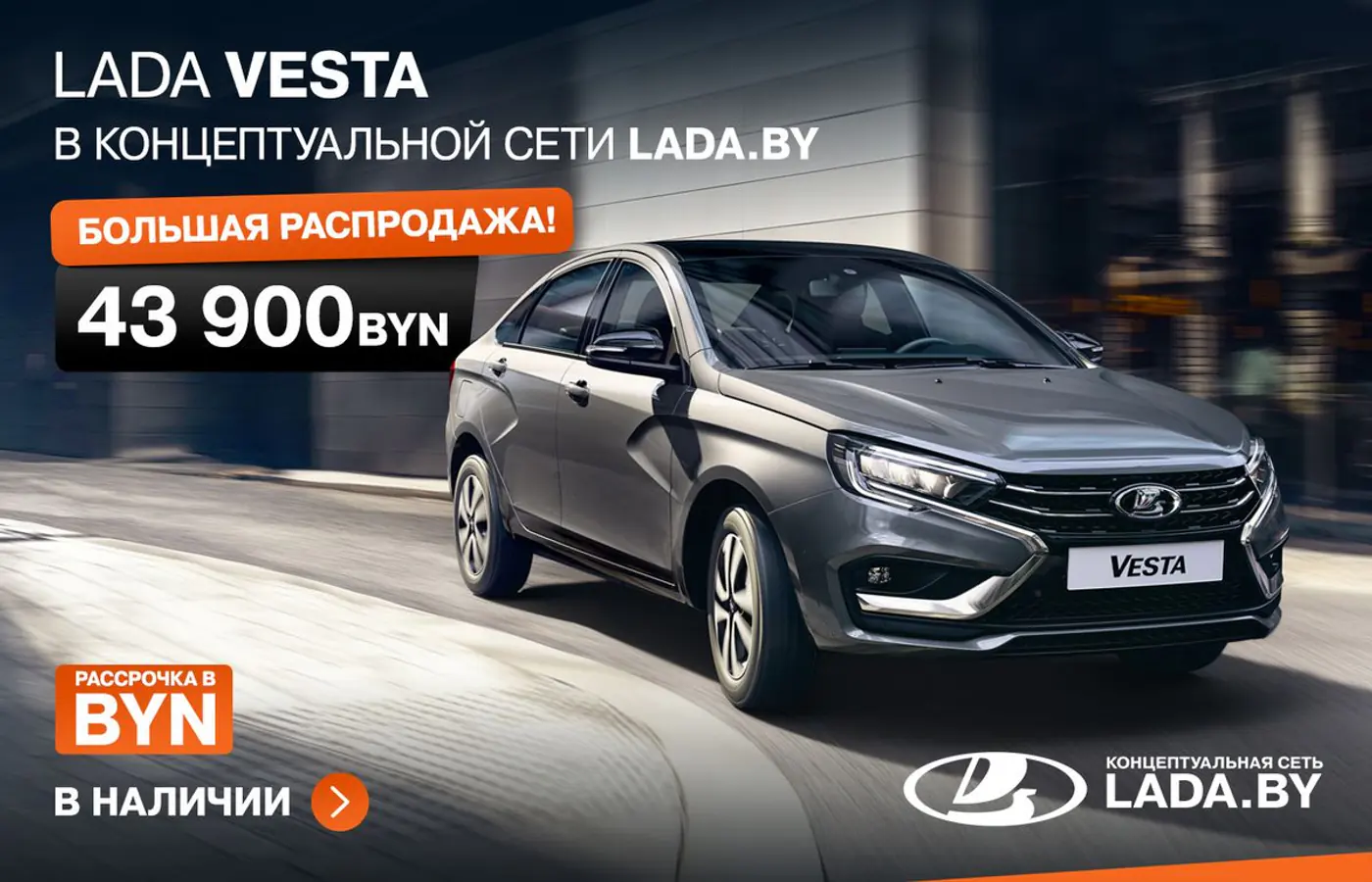 Такие цены бывают раз в год! Большая распродажа в концептуальной сети LADA.BY, действует рассрочка