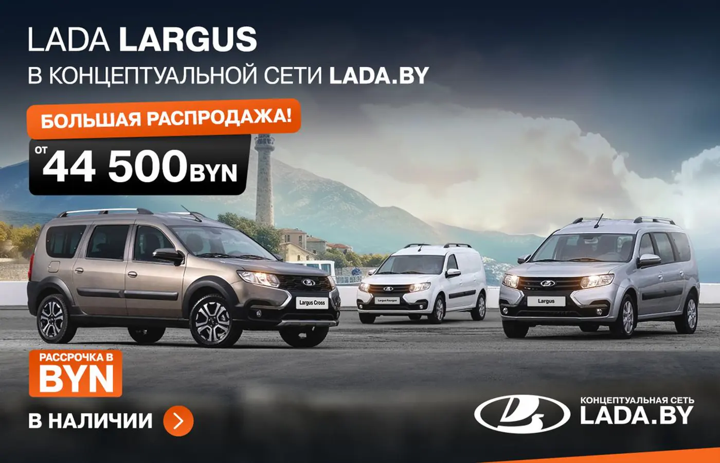 Такие цены бывают раз в год! Большая распродажа в концептуальной сети LADA.BY, действует рассрочка