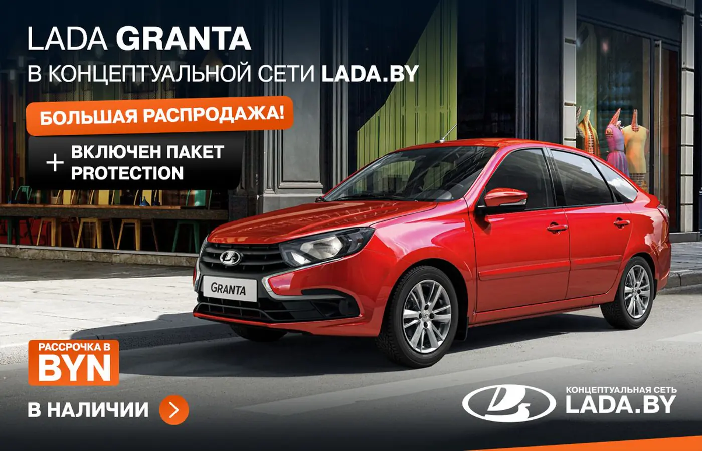 Такие цены бывают раз в год! Большая распродажа в концептуальной сети LADA.BY, действует рассрочка