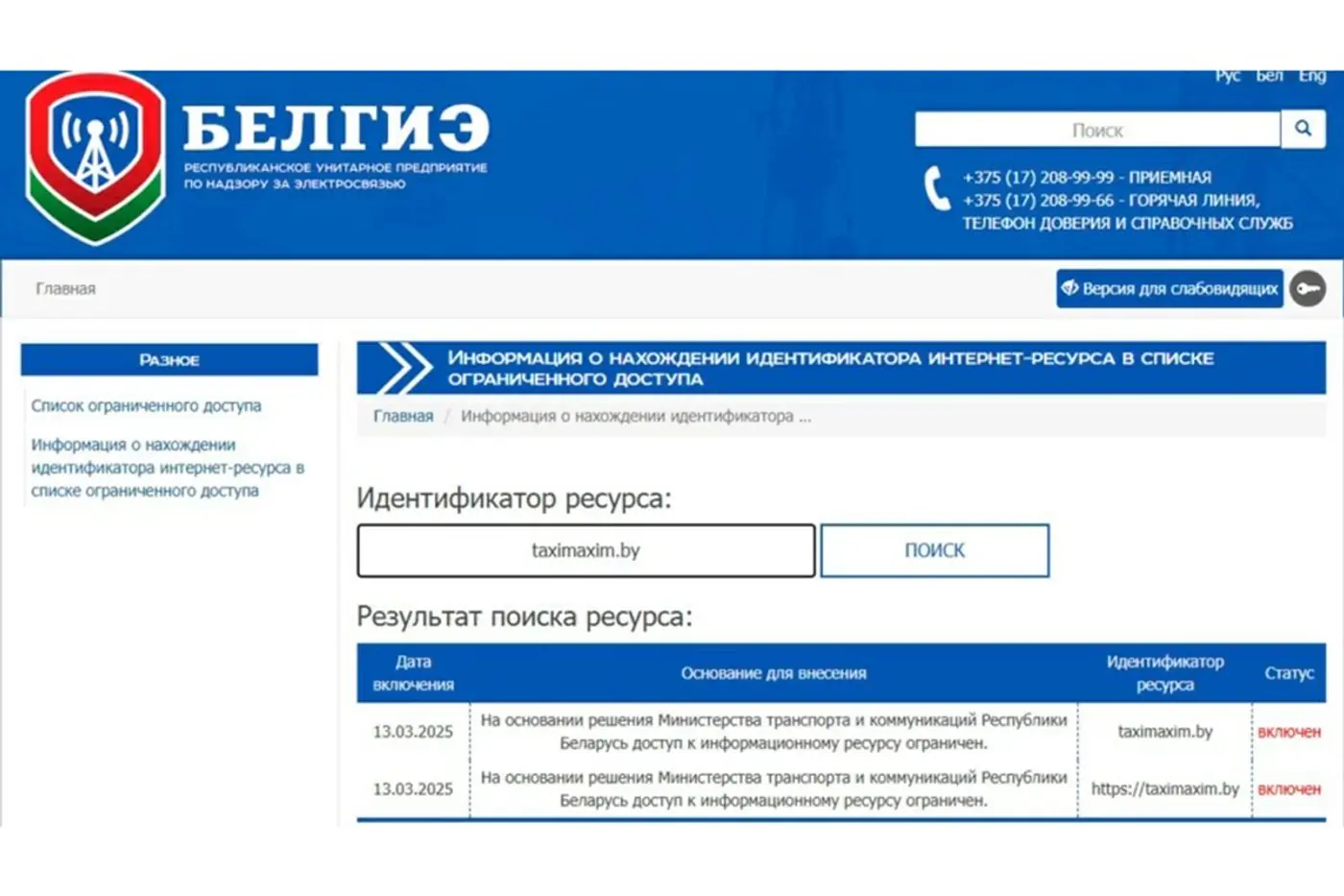 В Беларуси исключили из Реестра диспетчера ЭИС «Максим»