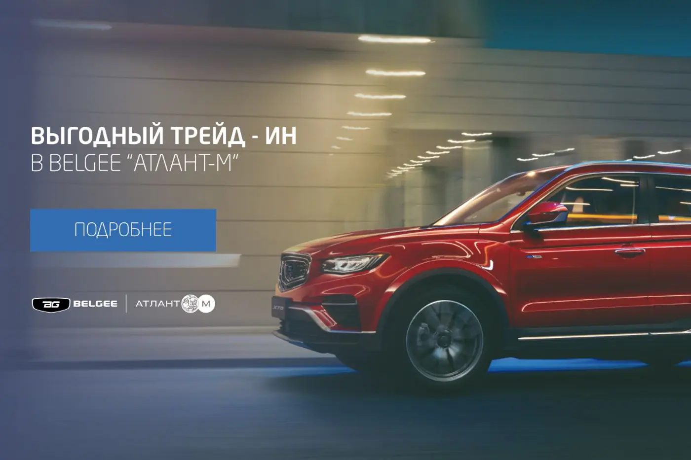 Как купить новый автомобиль при зарплате 2000 рублей? Рассказывает BELGEE «Атлант-М»