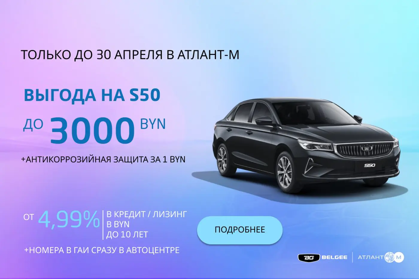 Как купить новый автомобиль при зарплате 2000 рублей? Рассказывает BELGEE «Атлант-М»