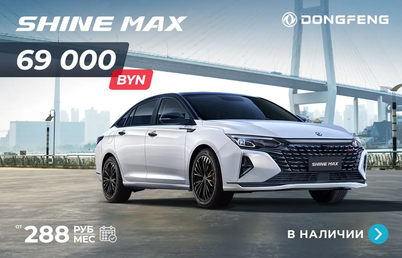 «Не работаю, но хочу взять авто в кредит: так можно?» Седан Dongfeng Shine с платежом от 229 рублей
