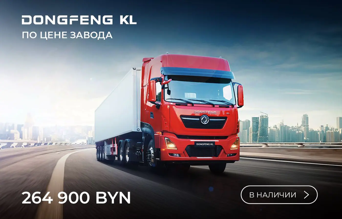 Dongfeng Trucks объявил специальные условия для Беларуси. Тягачи по ценам завода