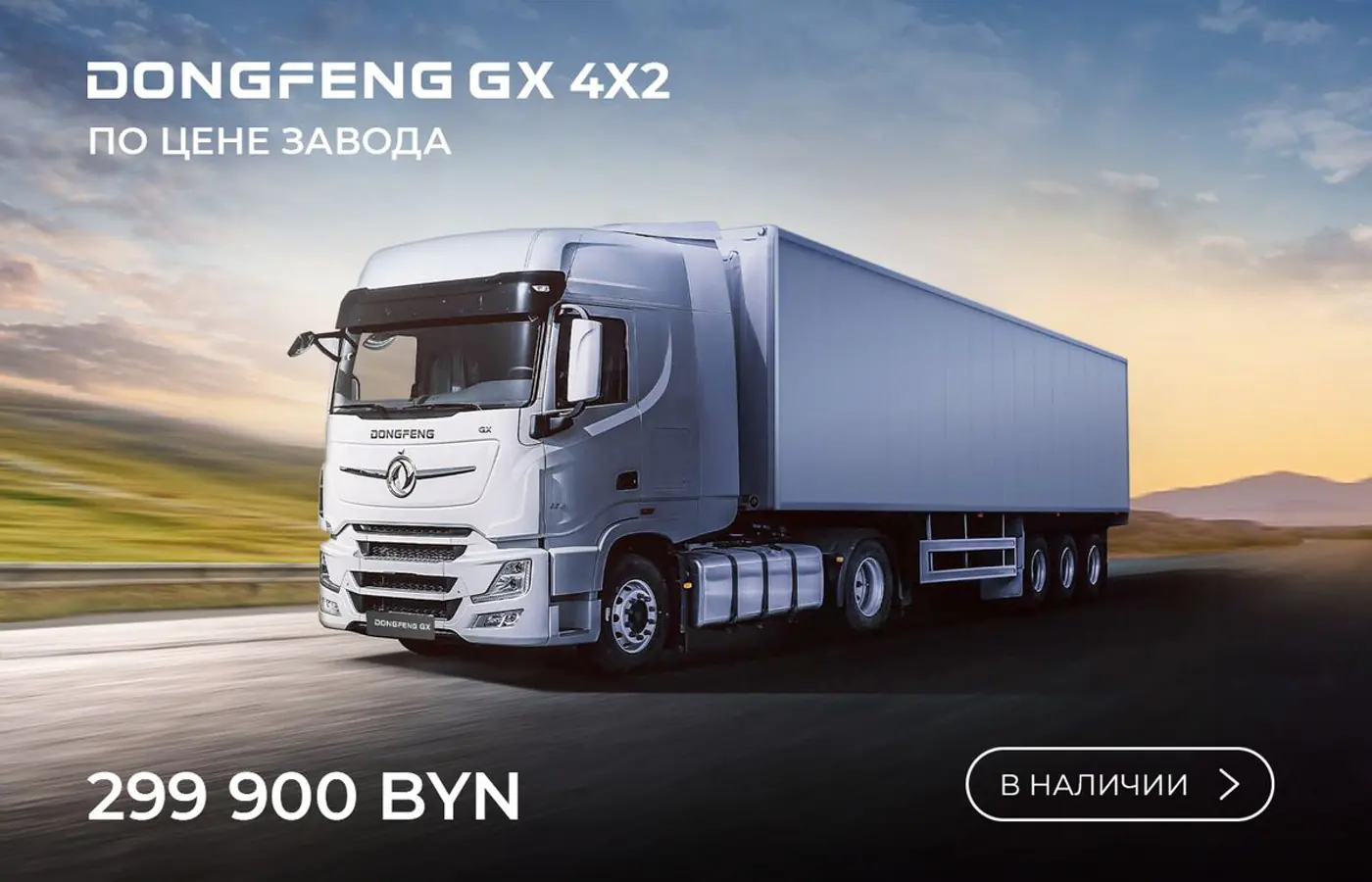 Dongfeng Trucks объявил специальные условия для Беларуси. Тягачи по ценам завода