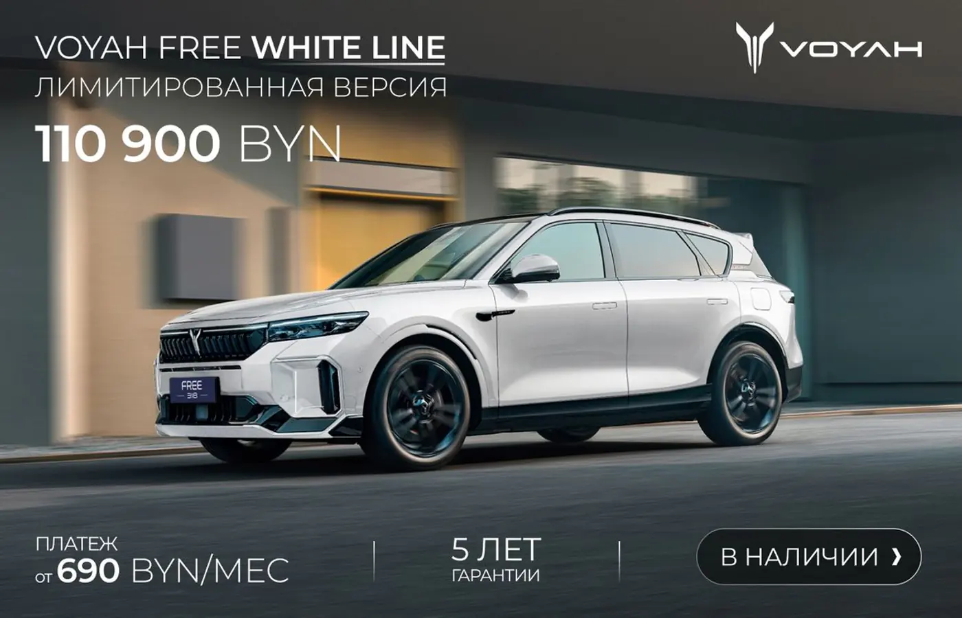 Роскошь в ограниченном тираже: лимитированная версия Voyah Free 318 White Line за 110 900 рублей. Авто в наличии!