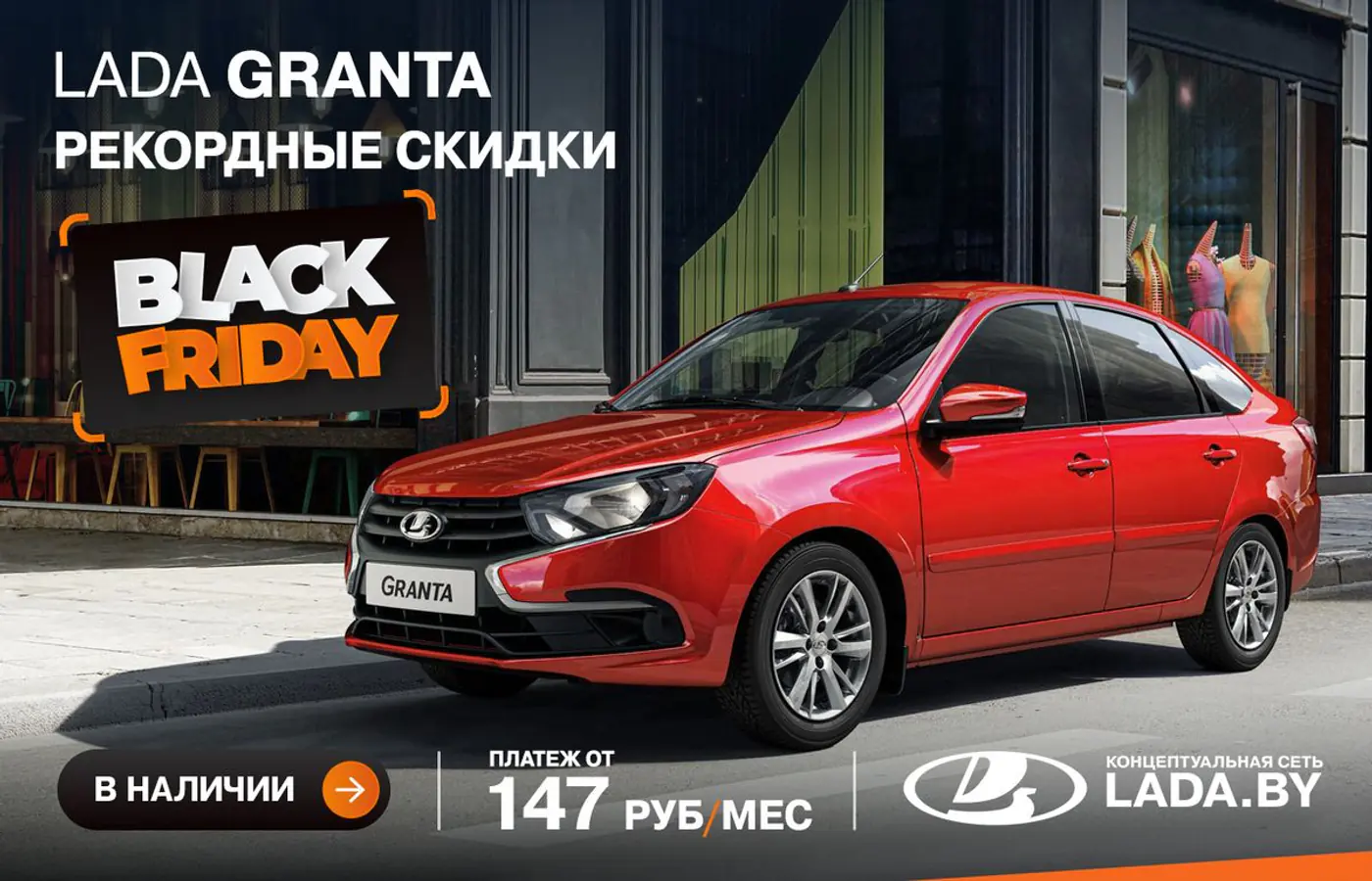 Смотрим новые авто при зарплате 950 рублей. Без аванса, с низким платежом. Вот, что нашли в концептуальной сети LADA.BY