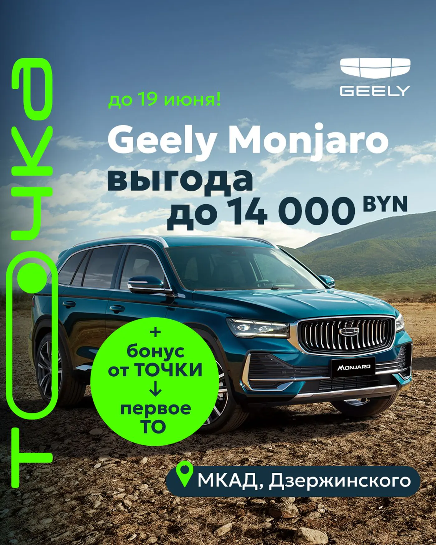Ничего себе! В автоцентре ТОЧКА можно взять Geely с выгодой до 14 000 руб.