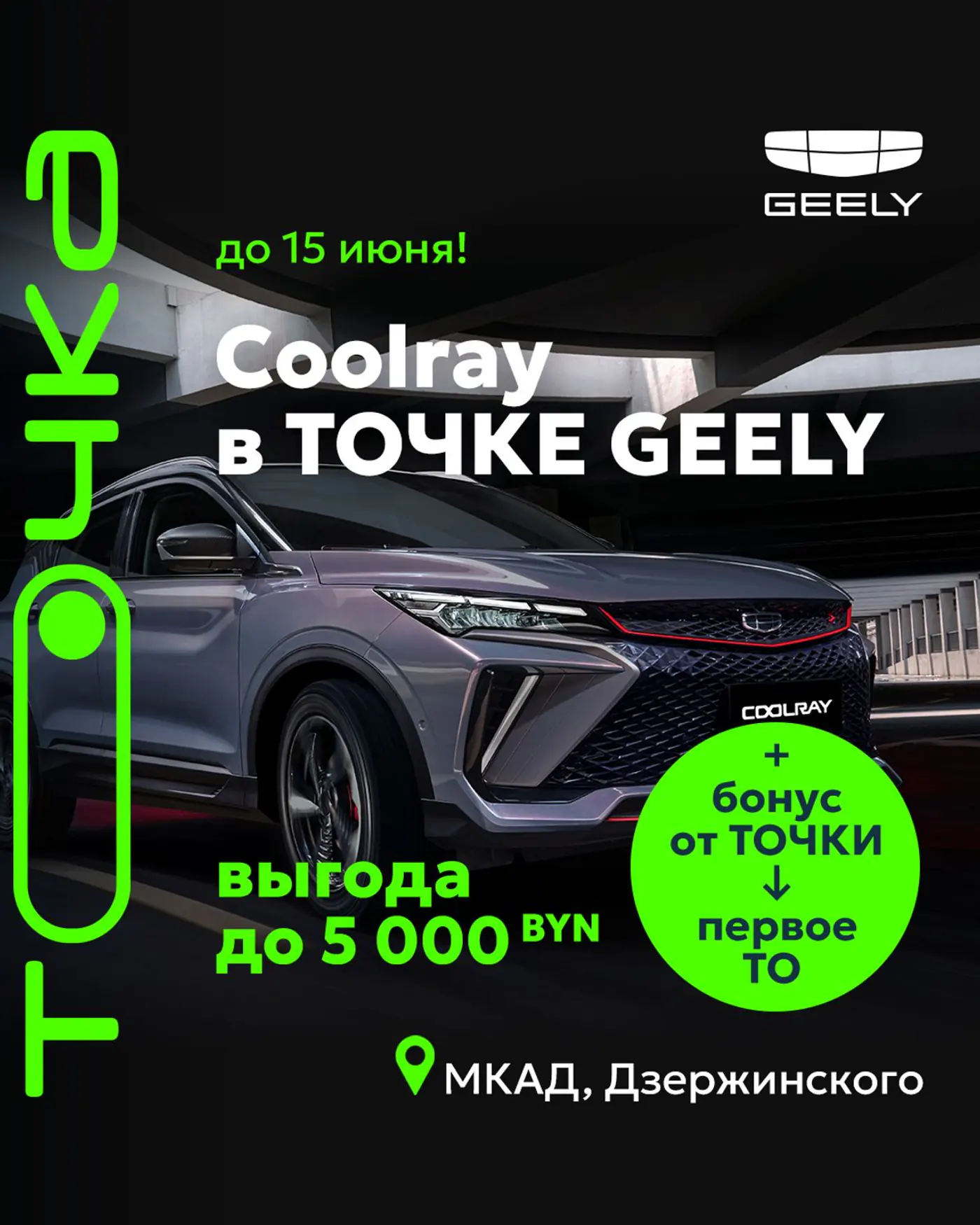 Ничего себе! В автоцентре ТОЧКА можно взять Geely с выгодой до 14 000 руб.