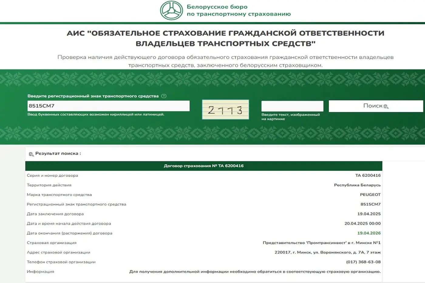Европротокол и не только: как оформить и проверить белорусскую и российскую страховки онлайн