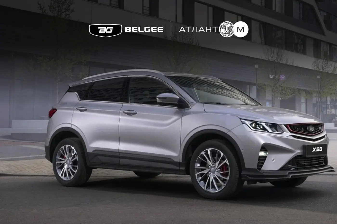 Белорусские автомобили по доступным ценам: седаны от 49 600 бел. рублей, кроссоверы от 66 000 бел. рублей. Что предлагают в «BELGEE Атлант-М»