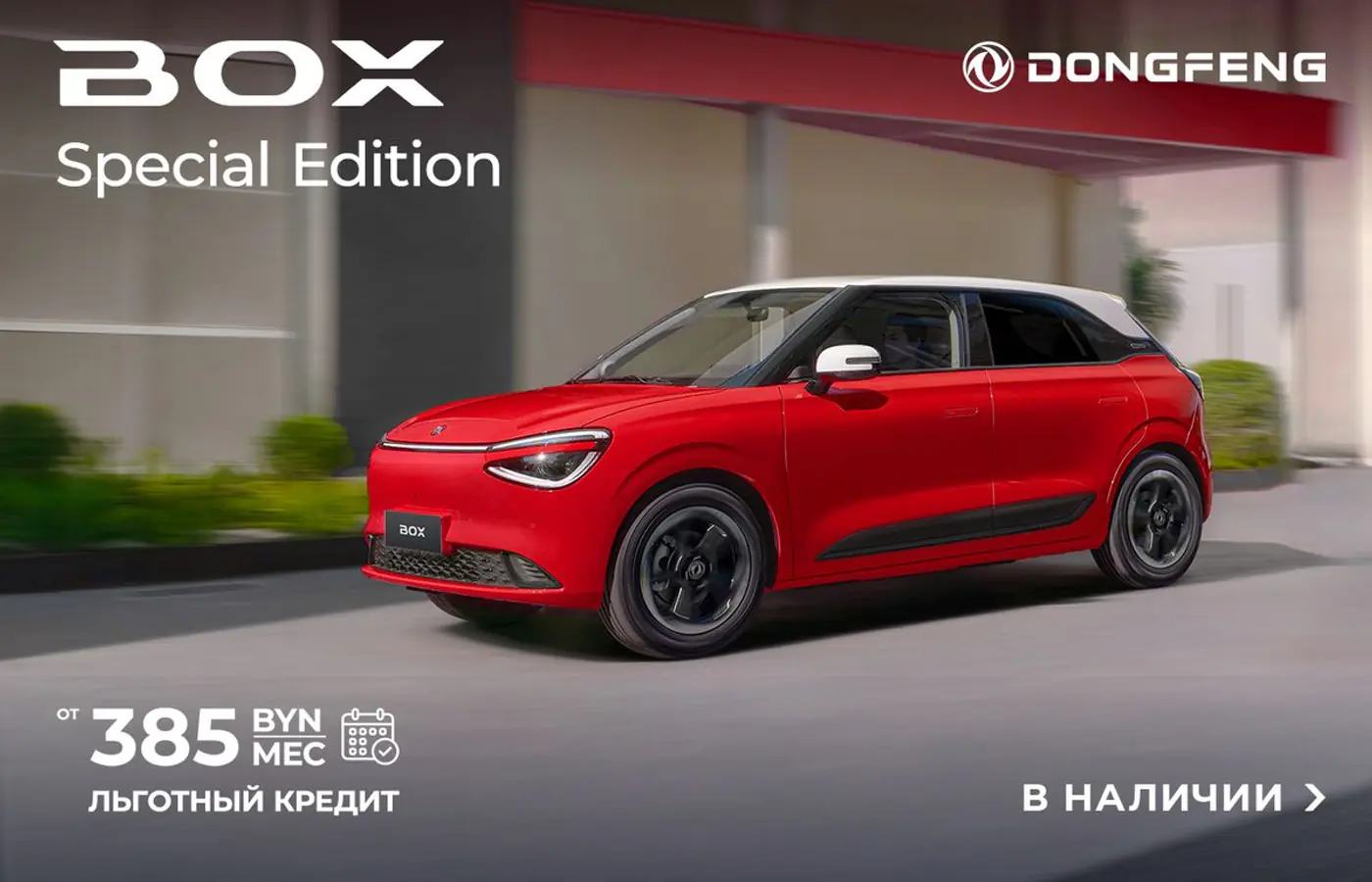 Месяц максимальной выгоды: Dongfeng объявил спеццены и льготные ставки на все модели. Авто в наличии