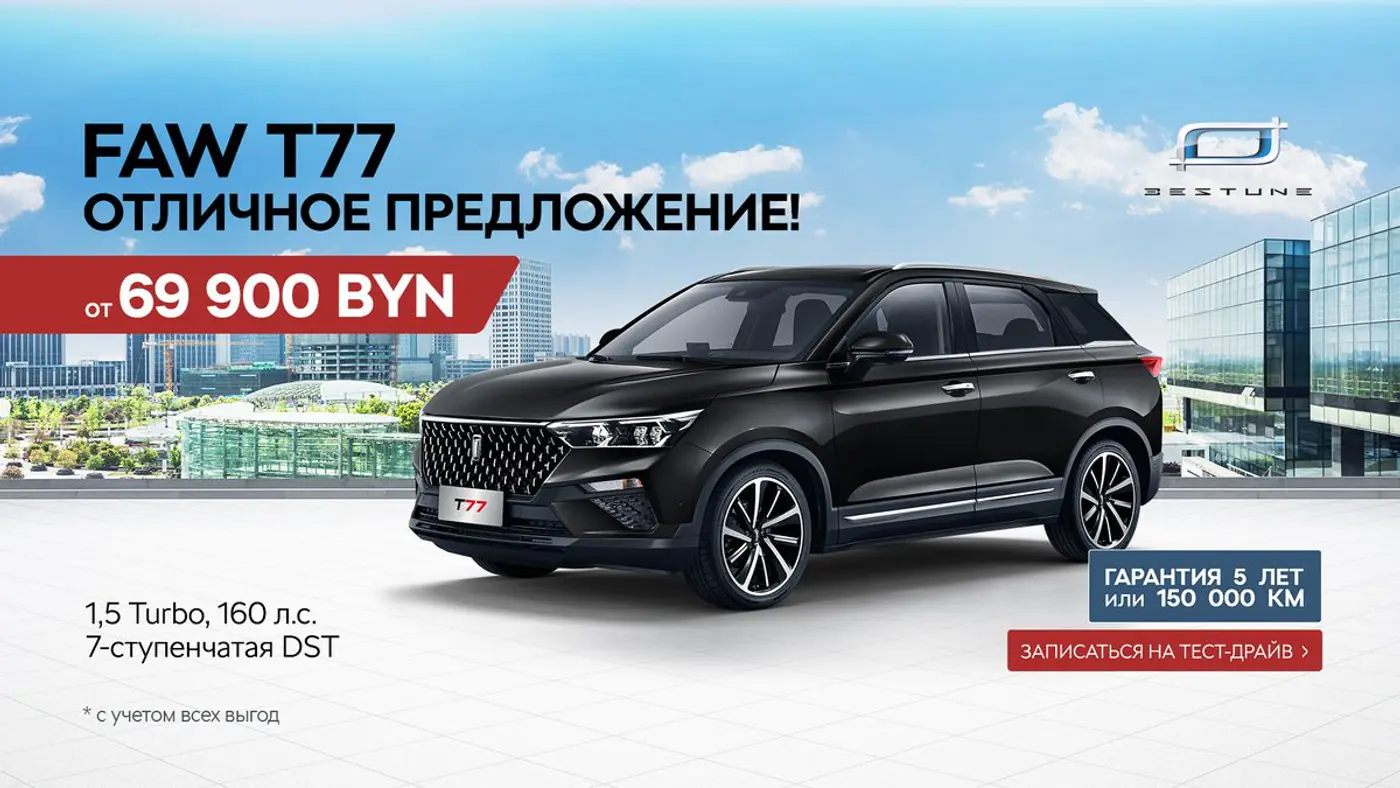 Автомобилисты массово пересаживаются на FAW T77 – ставка от 3,99% действительно решает
