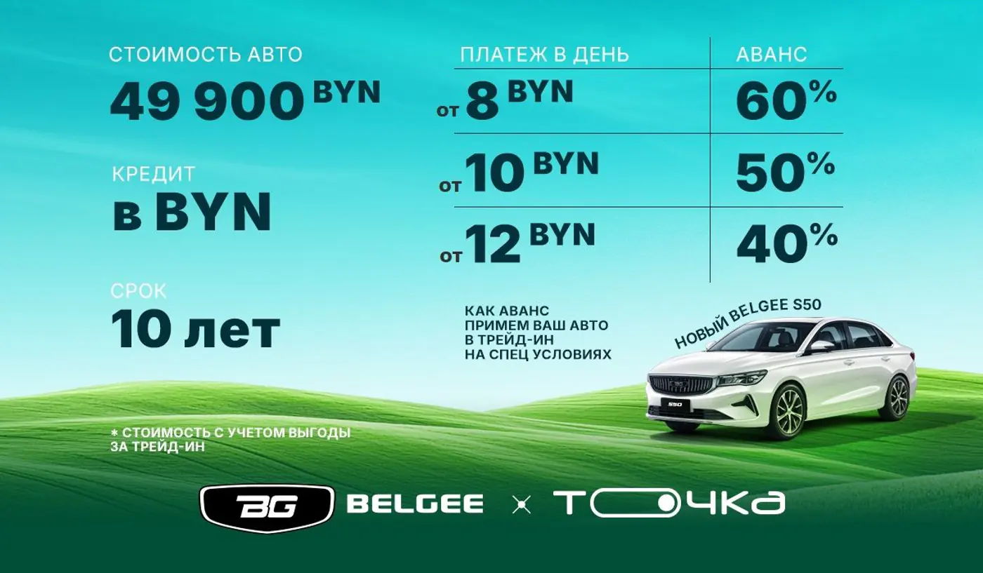 BELGEE подешевели: новые цены от 49 900 и кредит под 1,99% – только в «ТОЧКЕ»