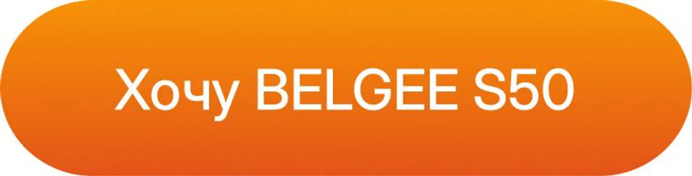 Время влюбиться! BELGEE S50 на выгодных условиях в «Белджи Центр Минск»
