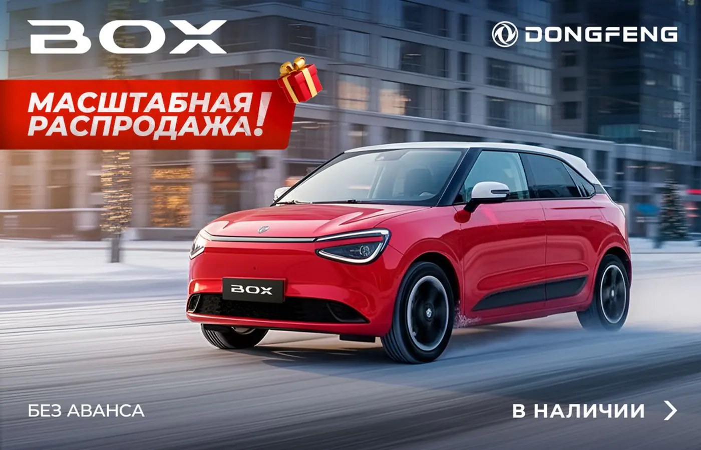 Dongfeng обрушил цены! Масштабная распродажа вызвала настоящий ажиотаж