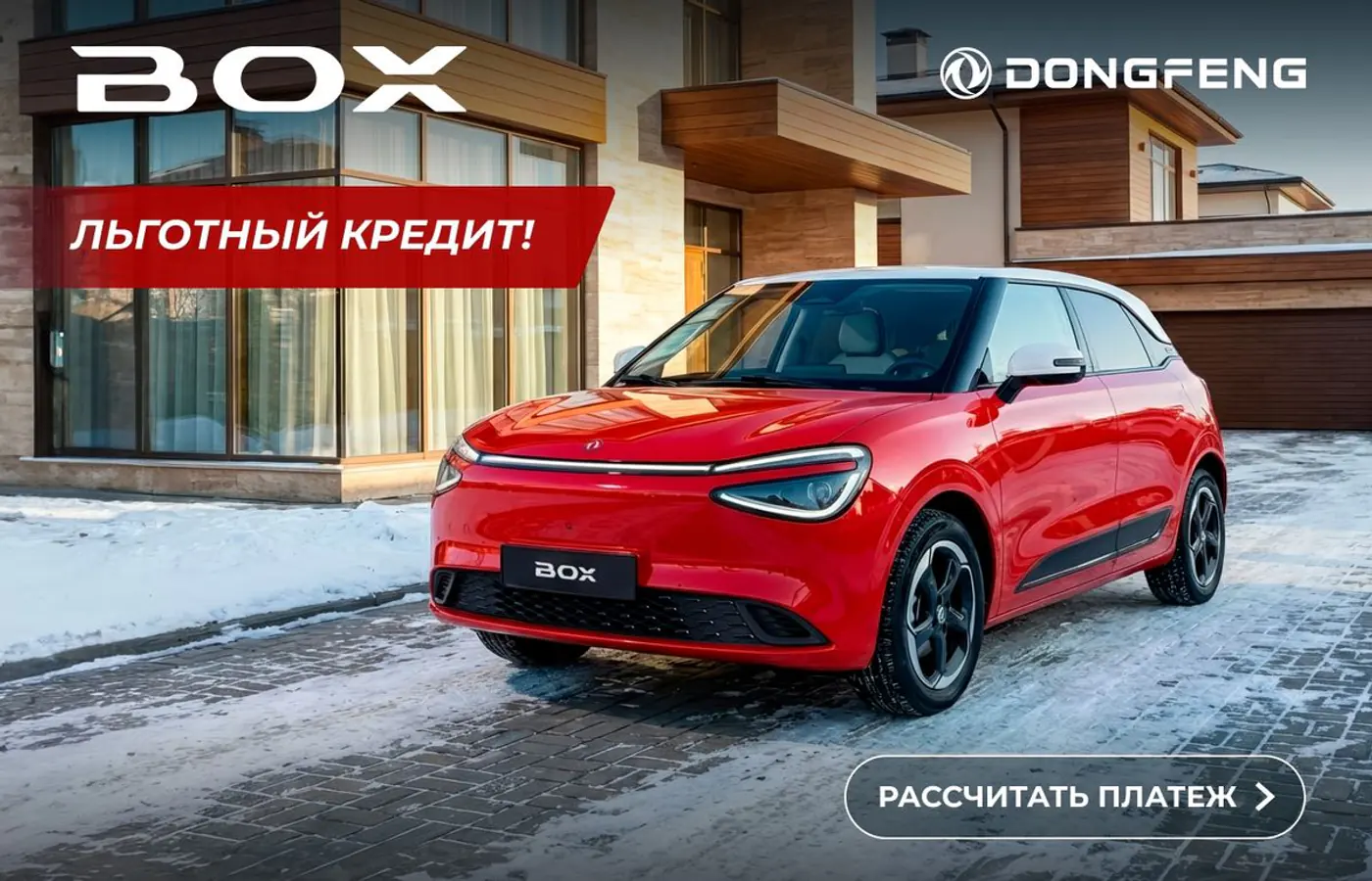 Лёгка ехаць! Льготный кредит на электрокар Dongfeng BOX – сколько платить в месяц