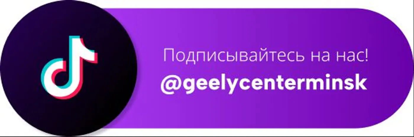 Цены ниже, скидки больше – в «Джили Центр Минск» на Камайской, 3!