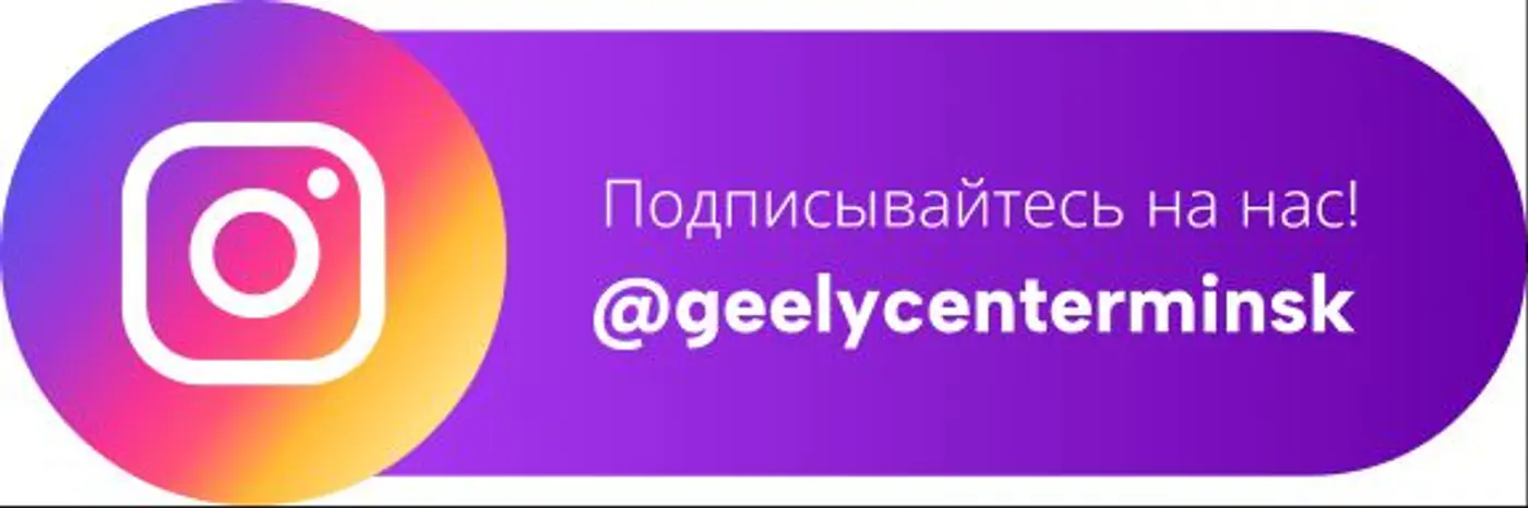 Цены ниже, скидки больше – в «Джили Центр Минск» на Камайской, 3!