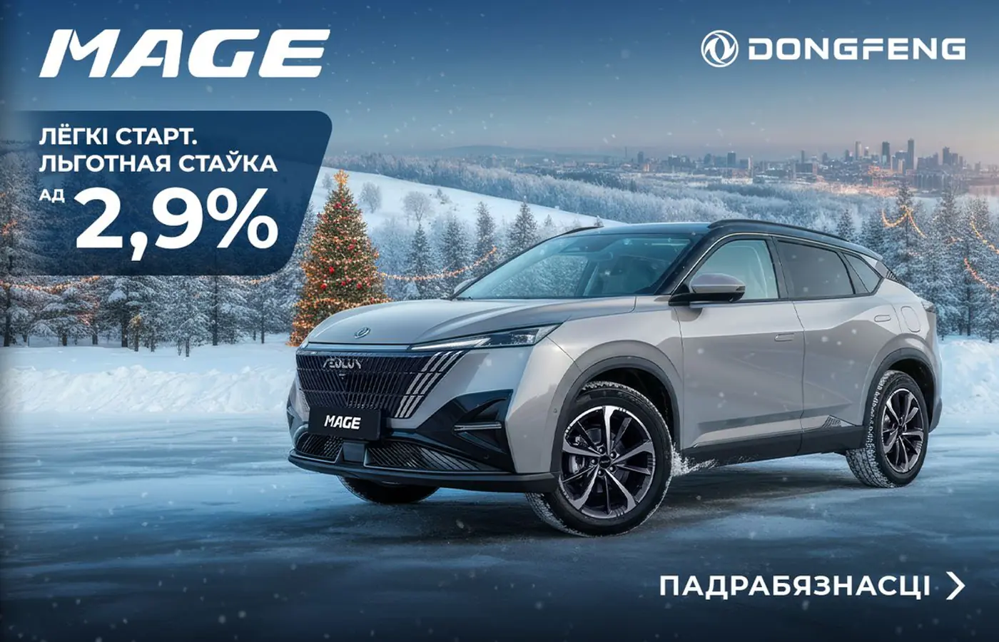 Лёгка ехаць! Льготный кредит на электрокар Dongfeng BOX – сколько платить в месяц