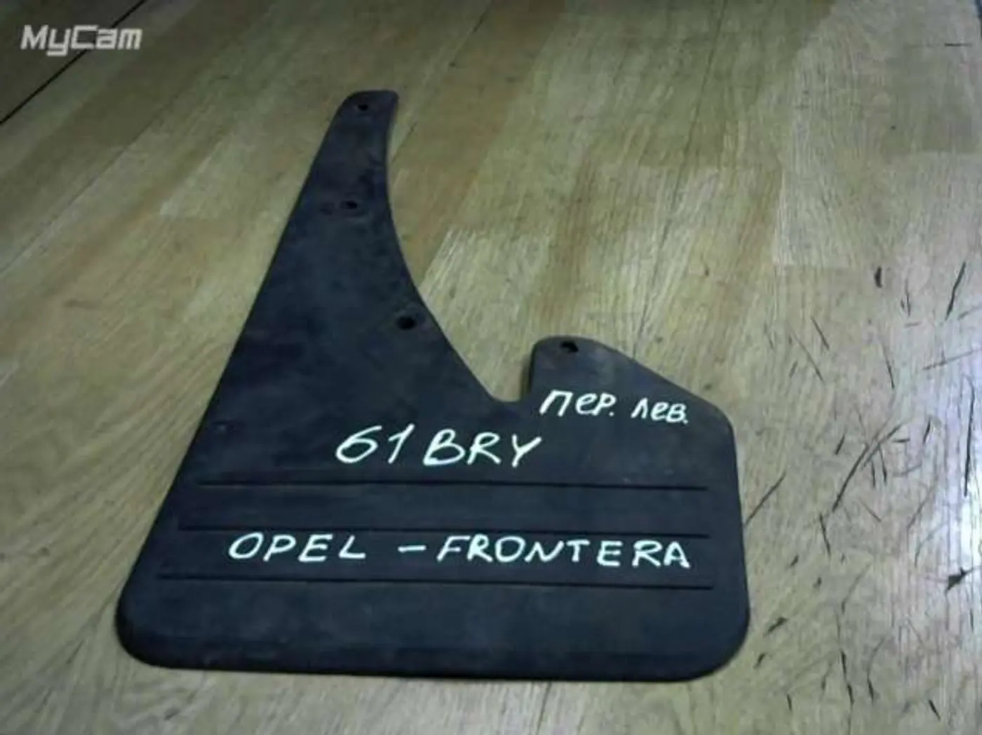 Брызговик к Opel Frontera 2002